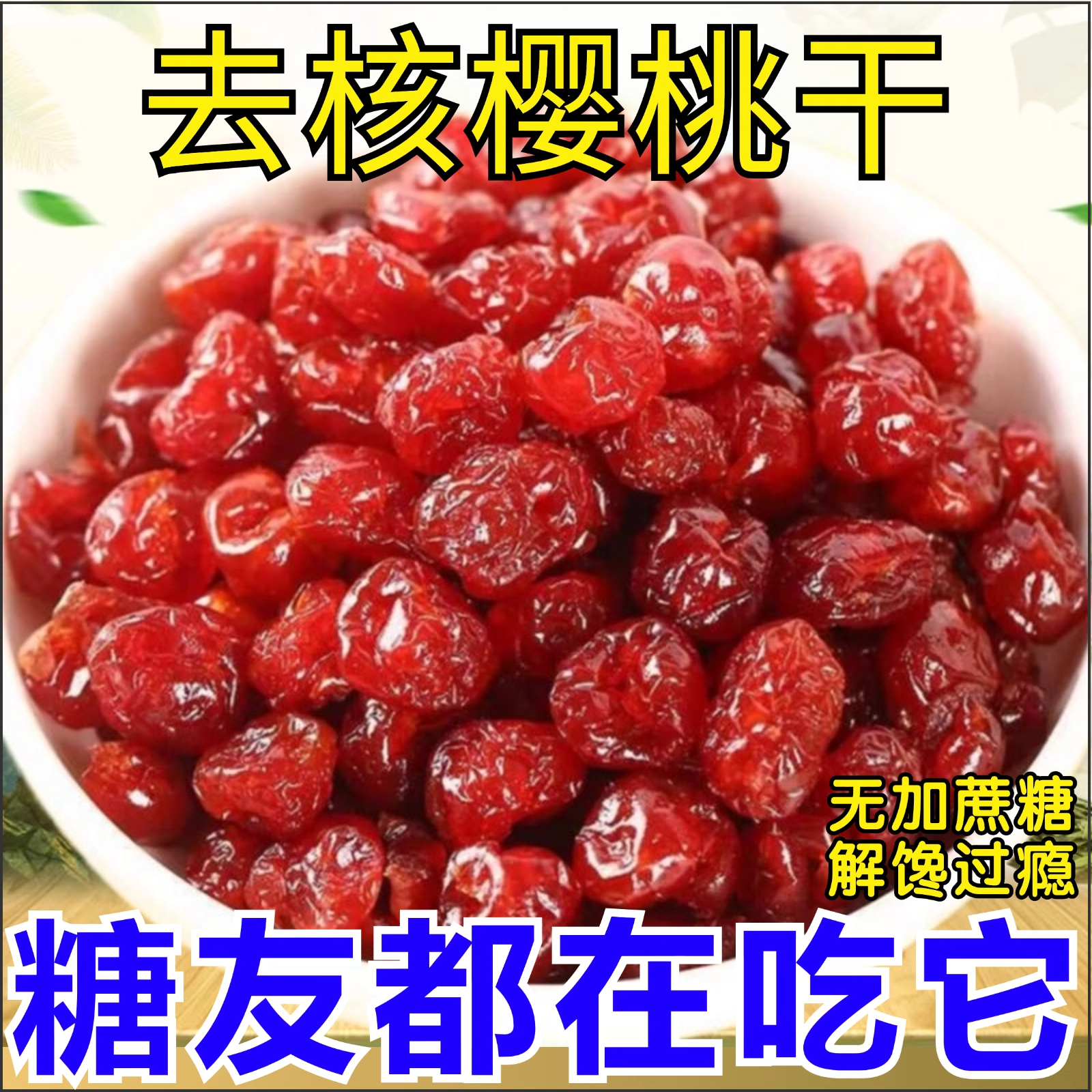 烟台大樱桃干水果干酸甜车厘子干休闲零食无核果脯罐装无添加净重