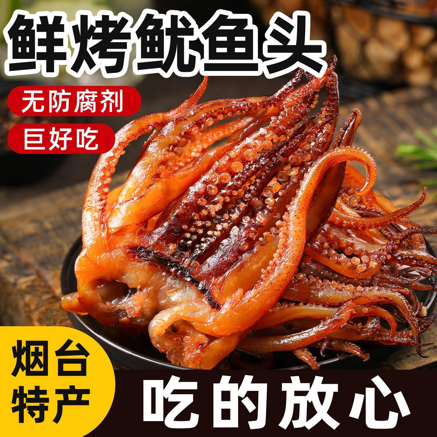现烤鱿鱼须烟台特产原味鱿鱼头碳烤川麻铁板鱿鱼丝海鲜即食零食