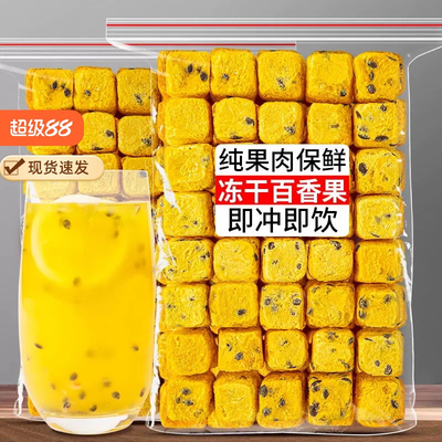 百香果干冻干块冲泡冻干水果茶