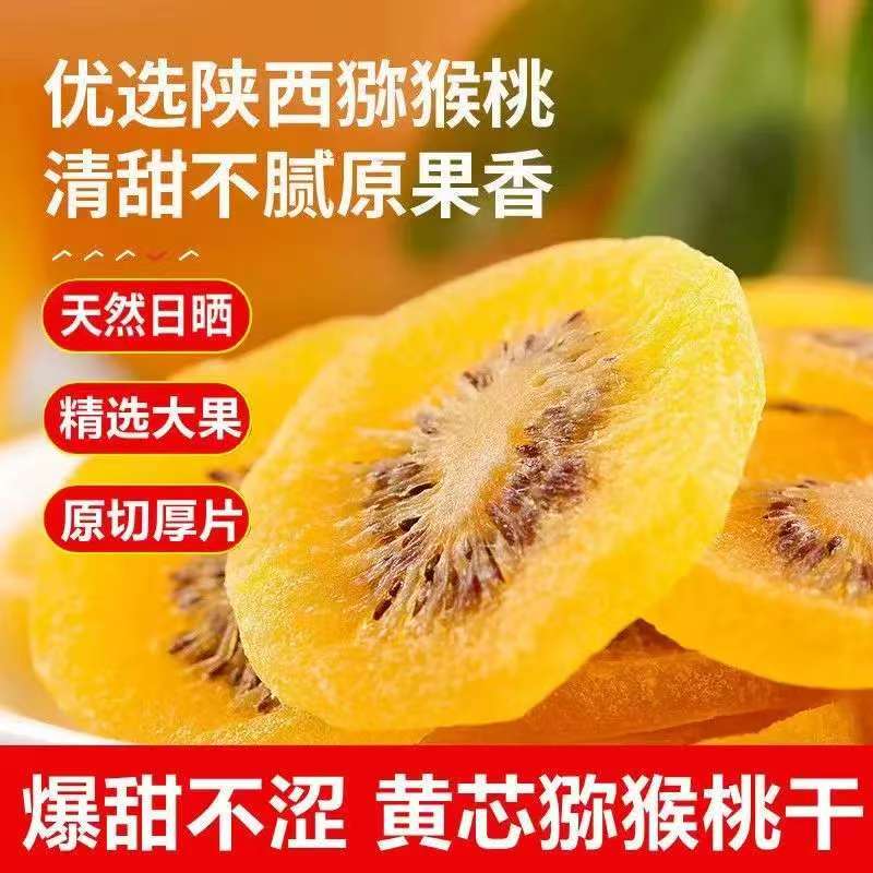 陕西特产黄心猕猴桃干无糖无添加原味水果干果脯办公室休闲小零食