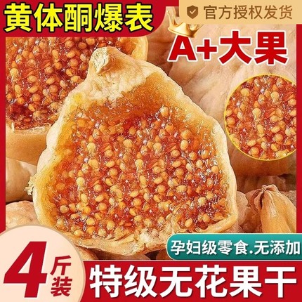 新疆无花果干特级旗舰店黄体酮无糖无添加零食干果大一级姆山超市