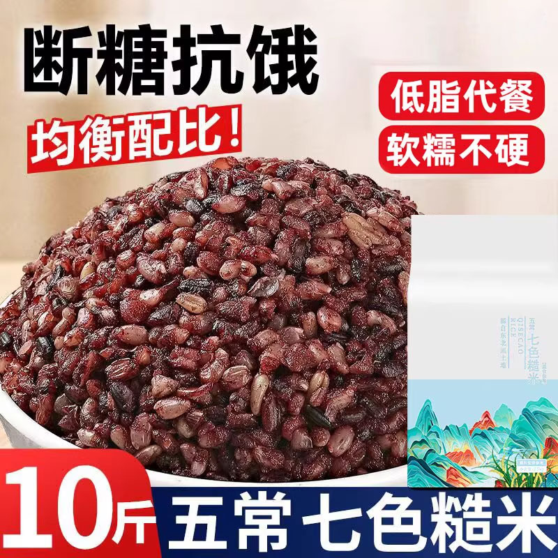 七色糙米官方旗舰店东北五常十月稻田糖减尿肥病人专用7色五三色