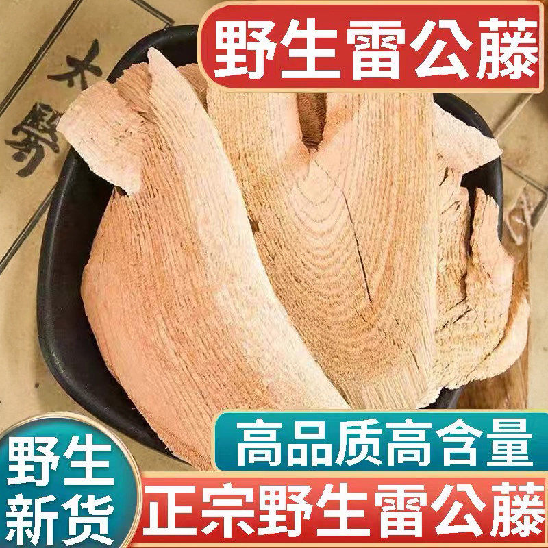 正品野生雷公藤中药材500g正宗新货黄藤木胖关藤纯药黄藤根可磨粉,传统滋补营养品,养生丸,淘宝优惠券,粉丝福利购,淘宝优惠卷