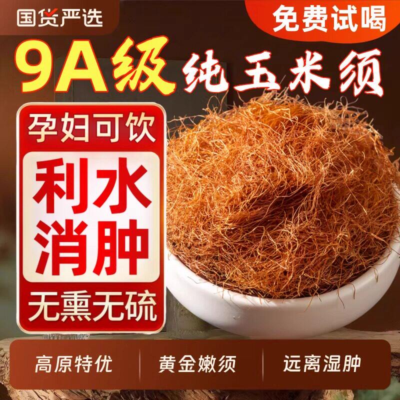 正品玉米须茶500g纯农家新鲜天然干玉米须孕妇店有蒲公英桑叶泡茶