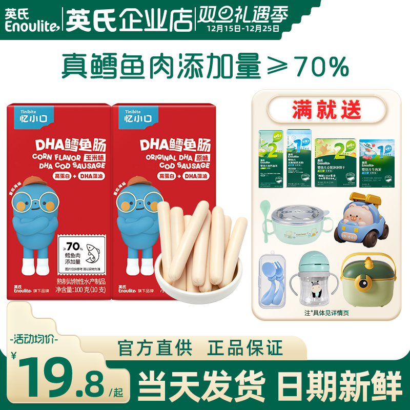 英氏鳕鱼肠儿童无添加色素亿零食忆小口英式鳕鱼肠送宝宝婴儿辅食