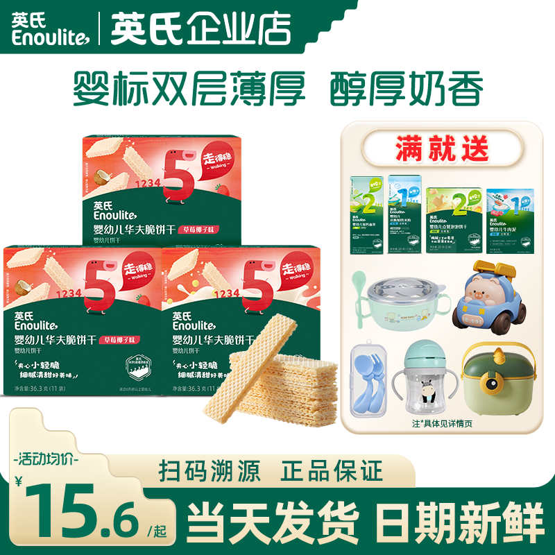 英氏华夫脆饼干夹心宝宝饼干婴儿零食英式华夫脆饼干儿童威化饼干