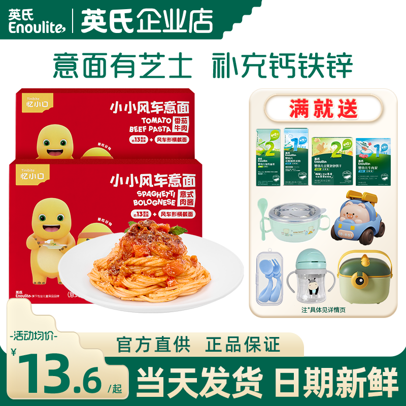 英氏忆小口儿童意面意大利面条英式亿小口意面速食旗舰送宝宝辅食