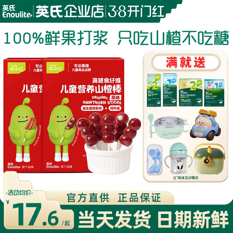 英氏忆小口山楂棒儿童无添加白糖英式亿小口山楂棒送宝宝婴儿零食