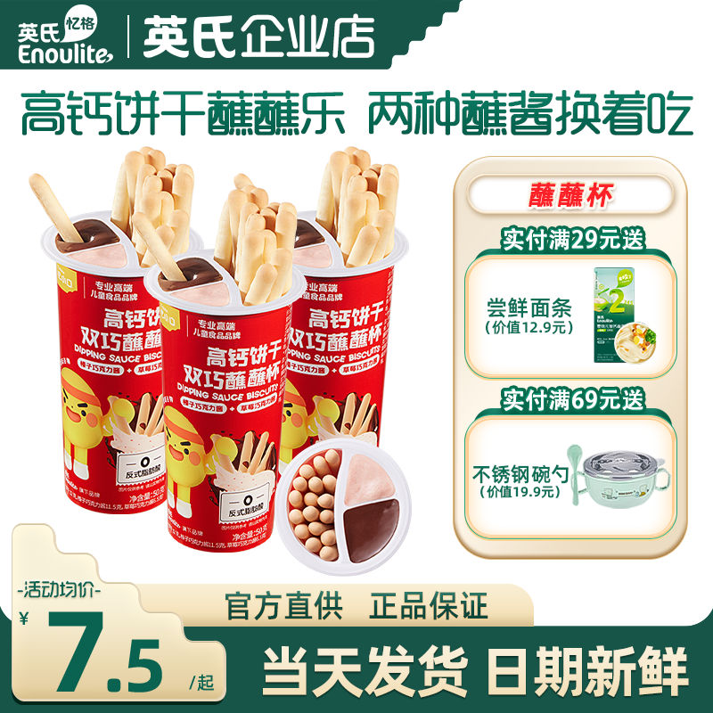 英氏高钙饼干蘸蘸乐儿童巧克力酱可可脂忆小口英式饼干送宝宝零食