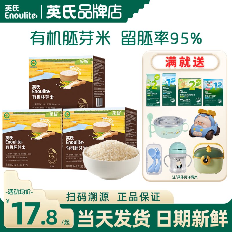英氏有机胚芽米大米儿童谷物营养米糊粥英式胚芽米送婴儿宝宝辅食