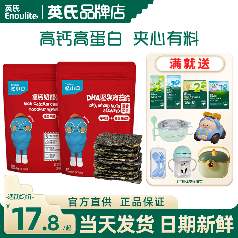 英氏忆小口芝麻夹心海苔脆儿童即零食亿小口英式海苔脆送宝宝辅食