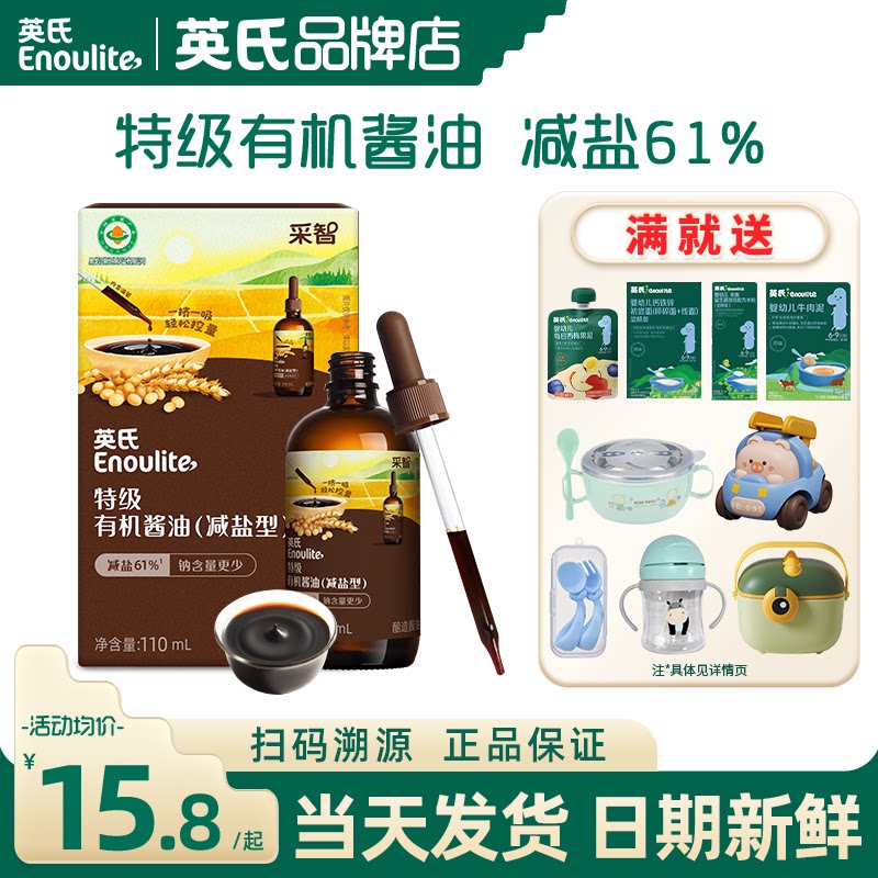 英氏酱油零添加特级减盐酱油调味拌饭英式酱油送儿童宝宝婴儿辅食