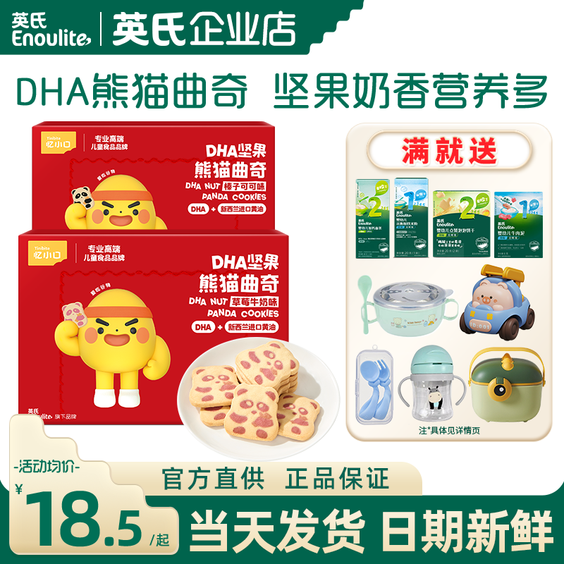 英氏熊猫曲奇饼干儿童手指饼干独立包装英式饼干送宝宝婴儿零食