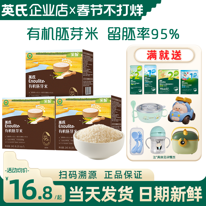 英氏有机胚芽米大米儿童谷物营养米糊粥英式胚芽米送婴儿宝宝辅食