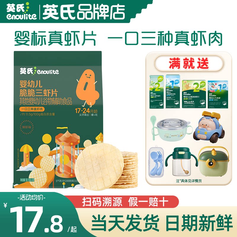 英氏虾片宝宝婴儿零食