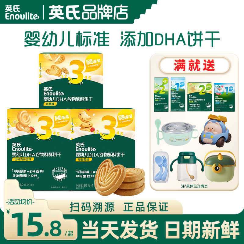 英氏谷物酥饼干婴儿零食磨牙饼干英式饼干官方的旗舰儿童宝宝辅食