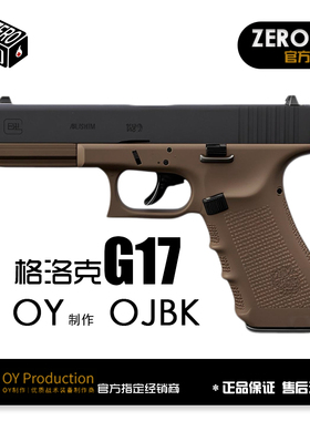 OY出品OJBK G17 电动款GLOCK格洛克模型电动连发款式无刷玩具
