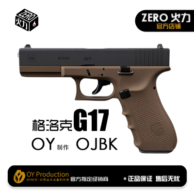 OY出品OJBK G17 电动款GLOCK格洛克模型电动连发款式无刷玩具