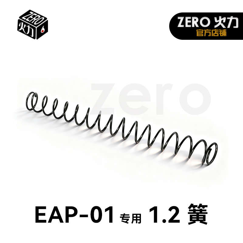 北京青年EAP01电手电动玩具改装升级配件 1.2 簧