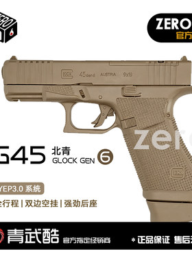 北青G45电手 Glock  Gen6 北京青年青武酷安全电动玩具模型发射器