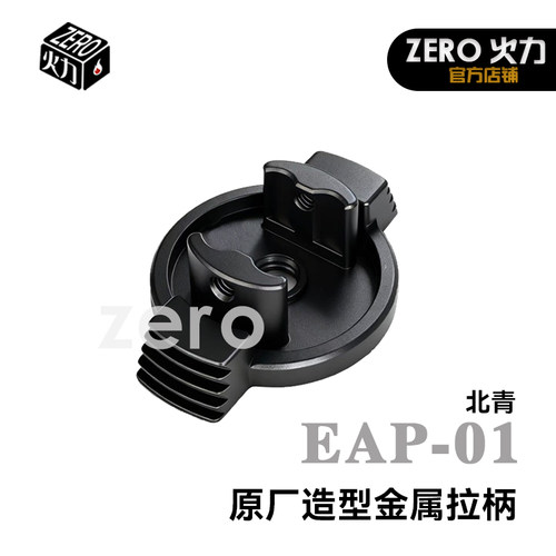 北青EAP-01 青武酷AAP01 拉柄 新品造型多样金属材质升级维修配件