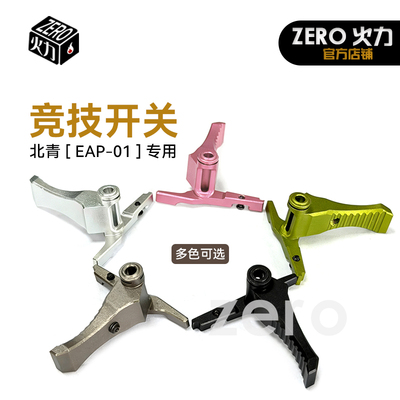 北青新品EAP01 青武酷电动模型摆件 升级维修配件金属彩色开关