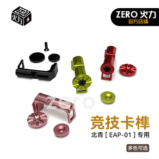 北青EAP-01青武酷升级金属竞技卡榫释放按钮 四色可选 一步到位