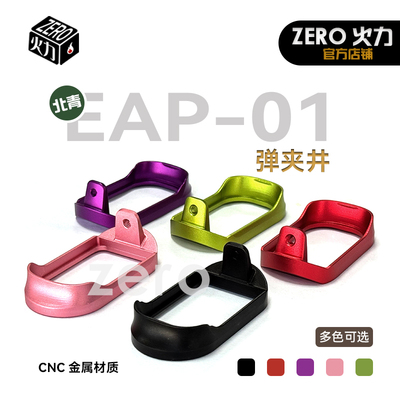北青EAP01配件铝金属井 蛋夹井装饰升级 五色可选