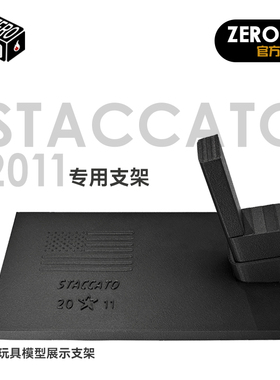 北青2011 C2 P XC STACCATO系列 法警2011 专用展示架