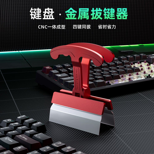 KEMOVE拔键神器桌搭键盘拆卸工具
