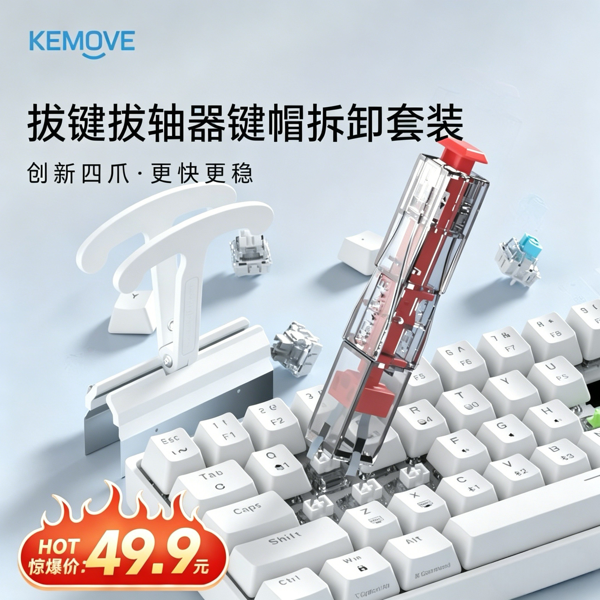 【限时福利】KEMOV取键器拔轴器二合一拆卸键帽套装键盘清洁工具