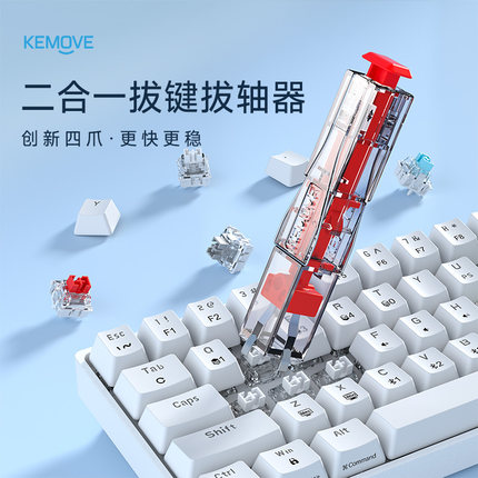KEMOVE四爪P10-V1二合一拔轴拔键器热插拔键盘拆卸清洁工具升级款
