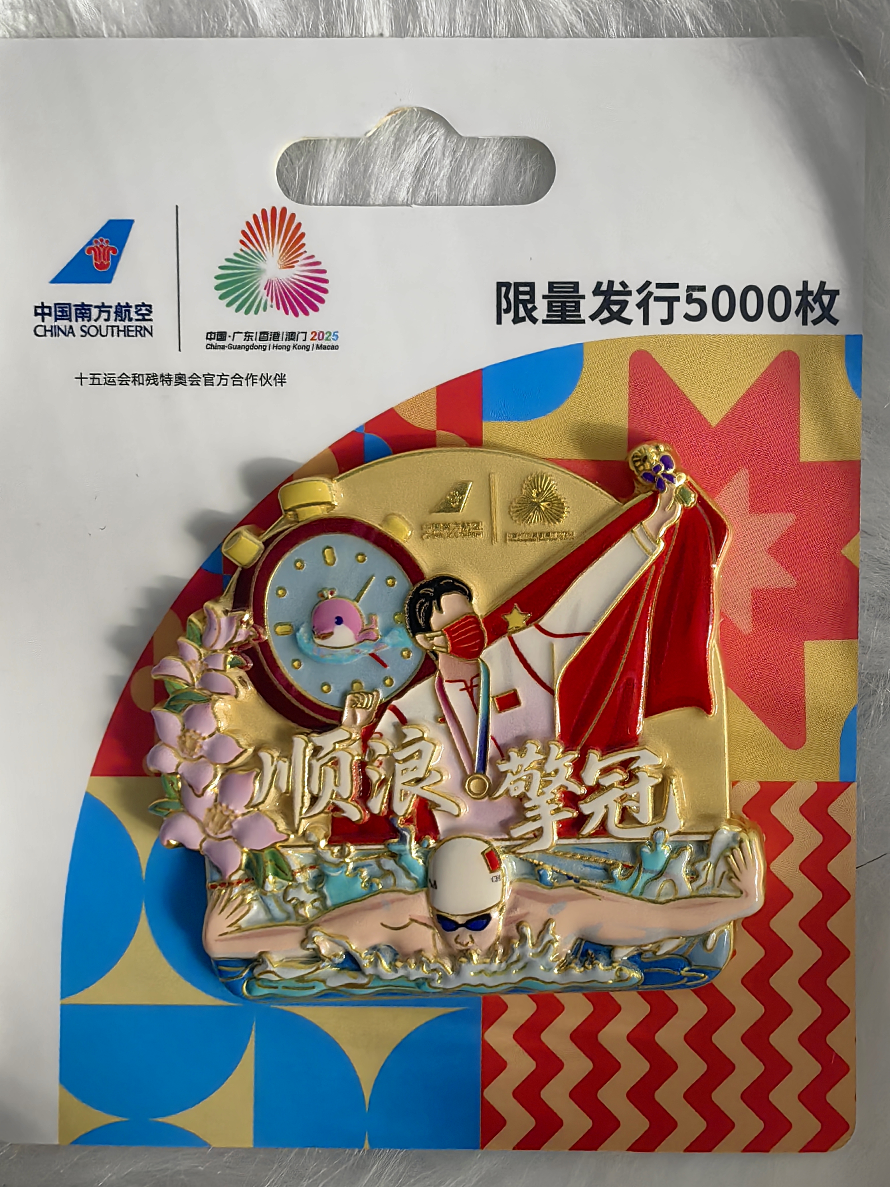 官方正版全运会顺浪擎冠汪顺应援冰箱贴限量5000