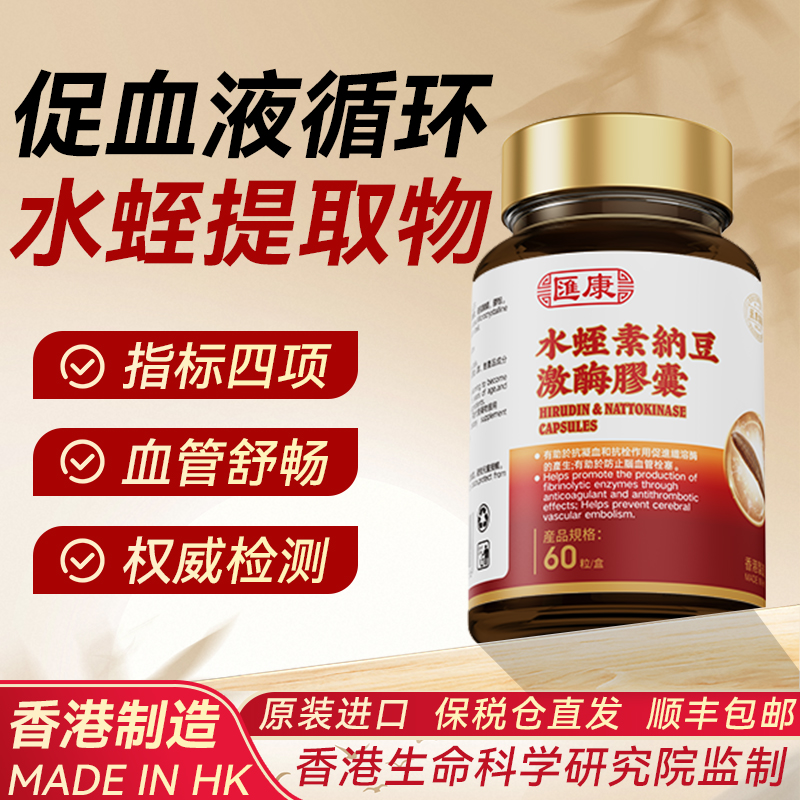 香港进口汇康水蛭素心脑血