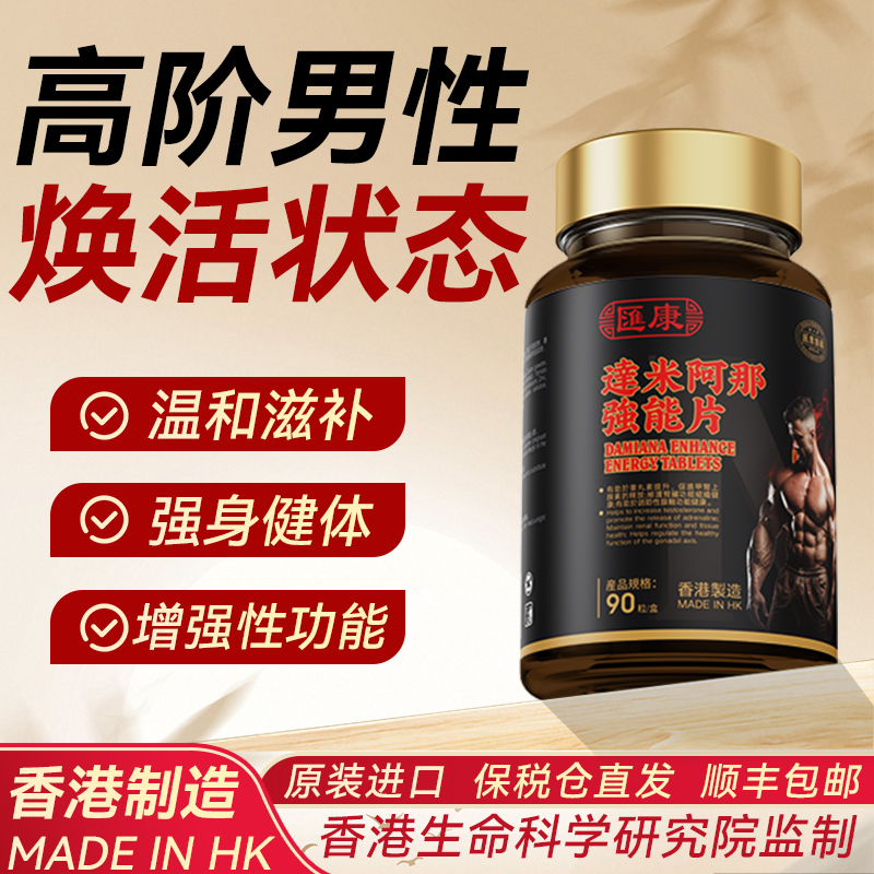强能片男士保健品中国香港汇康