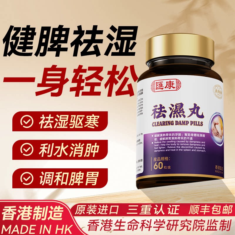 香港进口汇康祛湿丸健脾调理脾胃除湿气去湿排体内湿寒