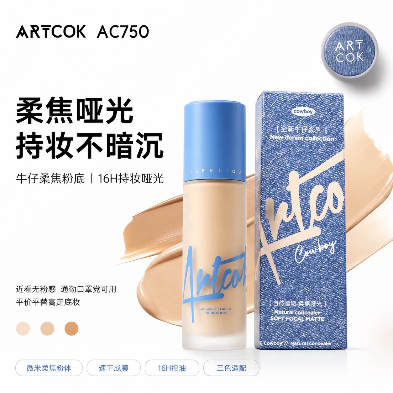 ARTCOK牛仔柔焦粉底液控油持妆
