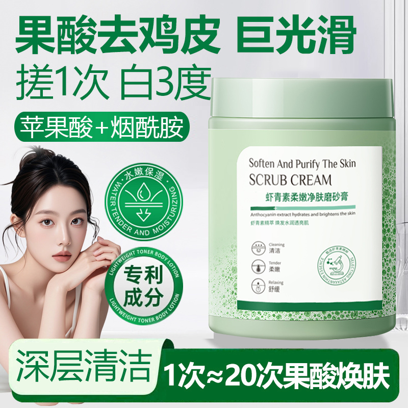 【净润控油】虾青素净肤磨砂膏