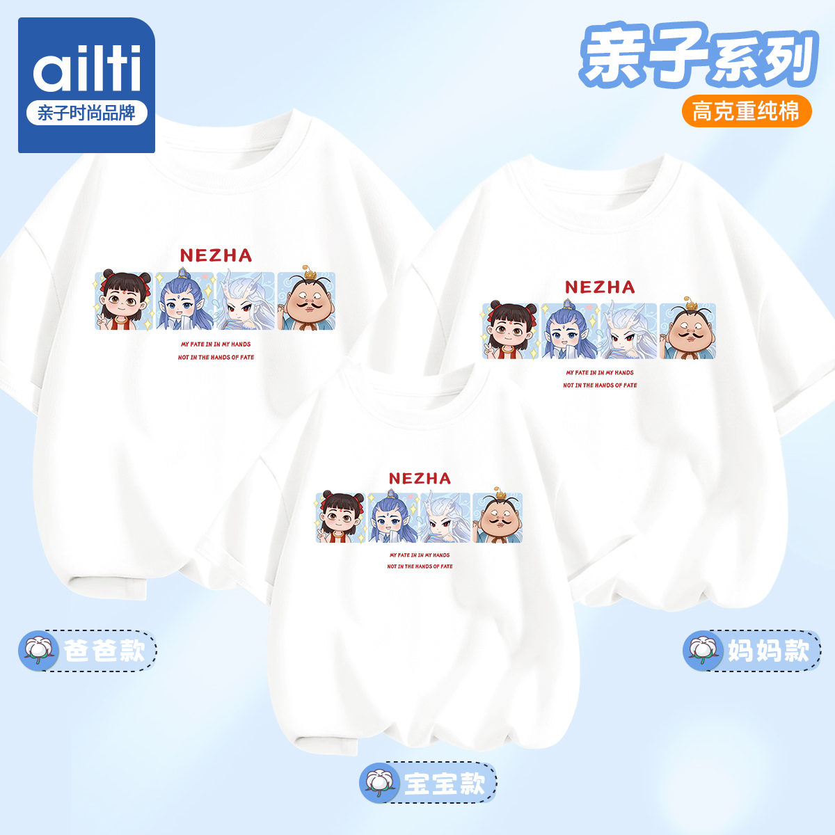 哪吒亲子装一家三口纯棉白色短袖