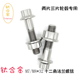 钛合金轮毂螺丝螺母两片汽车改装BBSwoBrkTC4外十二角法兰M7/M8x3