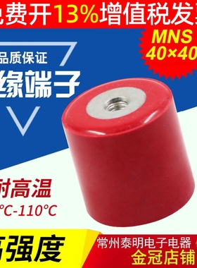 MNS40*40零排M8高强度绝缘端子圆柱形红色绝缘子支柱高40直径40mm