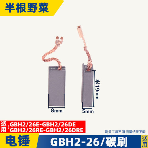 配GBH2-22/24/26/28电锤冲击钻碳刷24冲击钻碳刷26电锤冲击钻配件