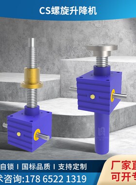 CS蜗轮蜗杆电动手摇立式T型螺母螺旋丝杆升降机 滚珠丝杠升降机