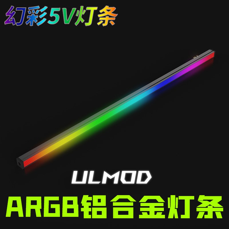 ULMOD 5v ARGpB 铝合金 幻彩灯条 幻彩变色RGB 机箱装饰灯
