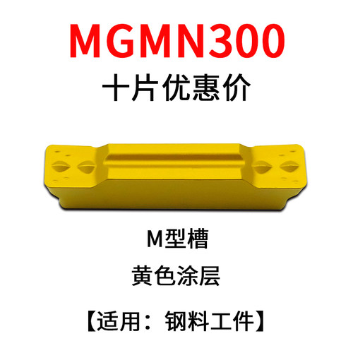 数控刀片切槽切断不锈钢钢用淬火加硬调质机夹刀粒MGMN300/400