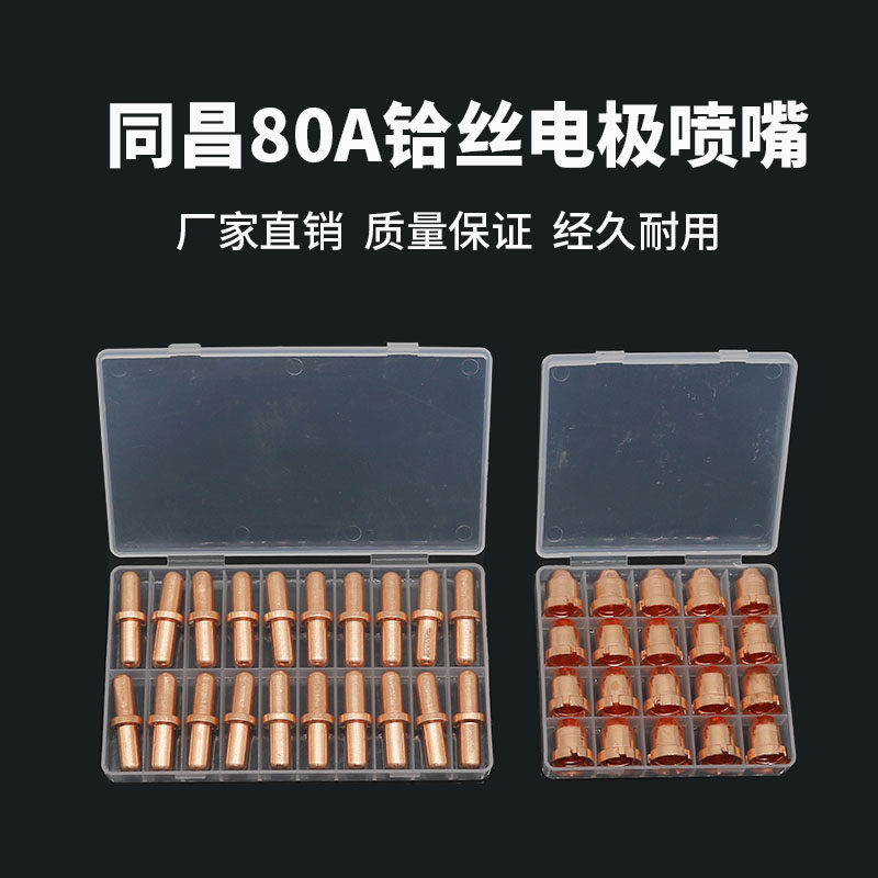 同昌80 LGK-63等离子TCD100切割机分流器电极割咀割嘴铜喷嘴瓷嘴