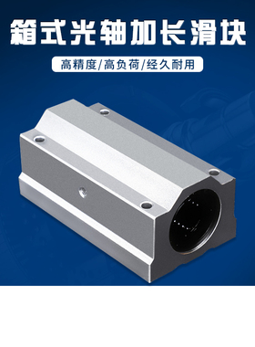直线轴承座 箱式光轴加长滑块 SC30 SC35 SGC40 SC50 SC60LUU促销
