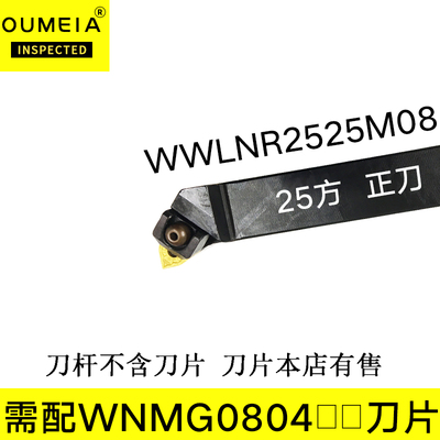 数控刀杆株洲95度WWLNR2525M08/3225P08合金刀垫刀粒外圆车刀杆