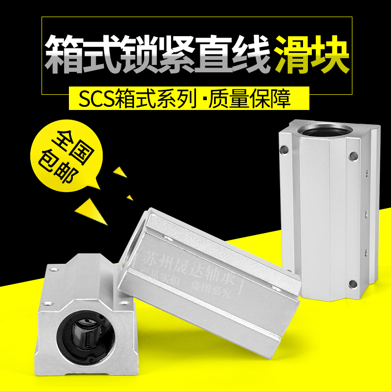 直线箱式滑块锁紧定位光轴轴承SCS10 12 16D 20 25 30 35 40UU/LU