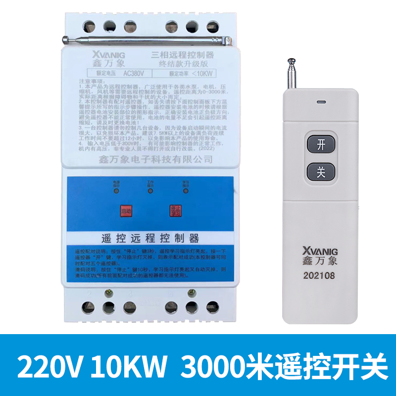 三相无线遥控开关220V3s80V远程水泵浇地控制器电机智能缺相保护